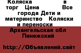 Коляска Tutis Zippy 2 в 1 торг › Цена ­ 6 500 - Все города Дети и материнство » Коляски и переноски   . Архангельская обл.,Пинежский 